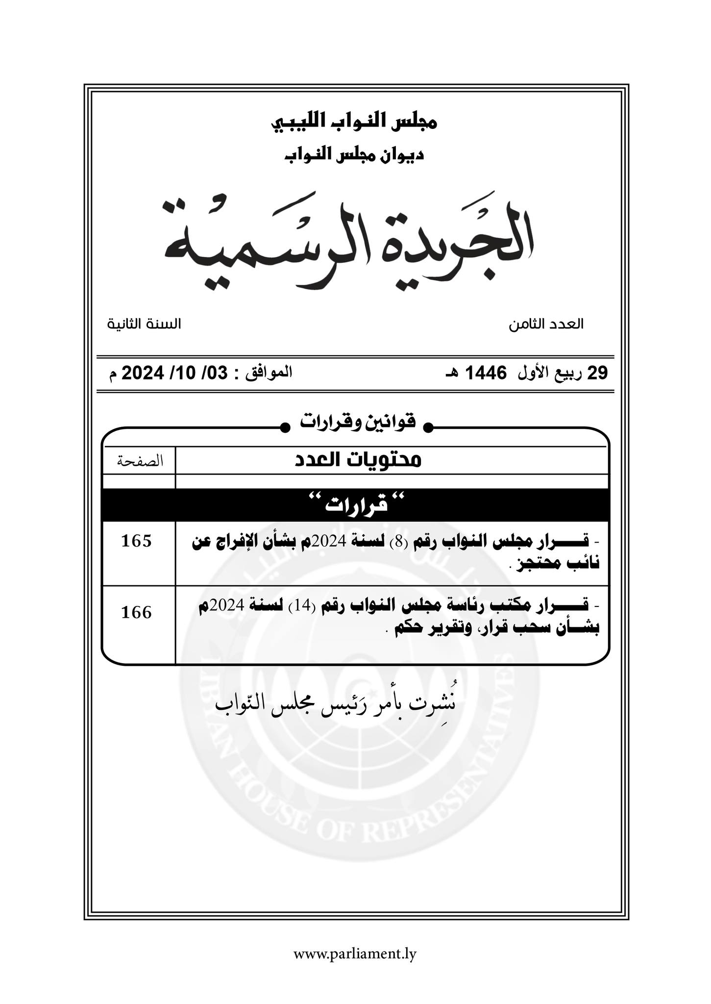 العدد الثامن من الجريدة الرسمية ينشر قرارات هامة لمجلس النواب