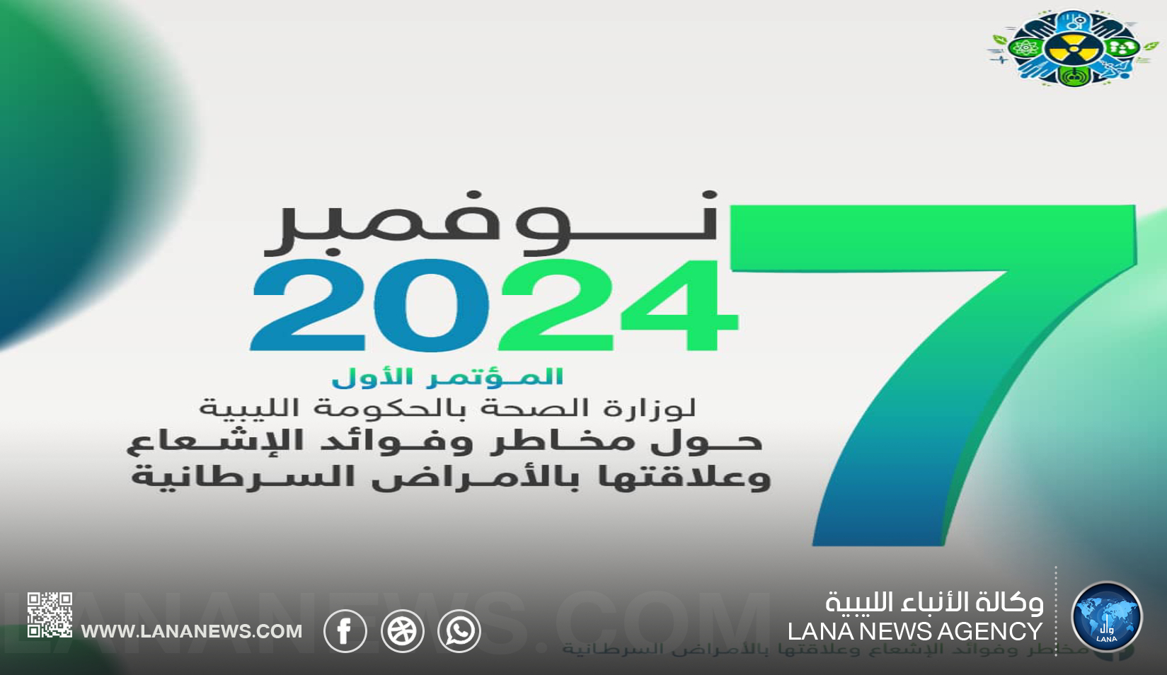 غداً الخميس | انطلاق مؤتمر ببنغازي حول علاقة الإشعاع بالأمراض السرطانية