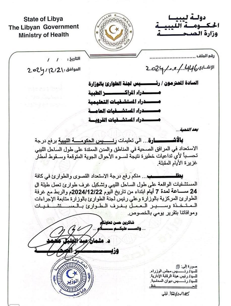 رفع درجة الاستعداد القصوى في المستشفيات الممتدة على طول الساحل الليبي