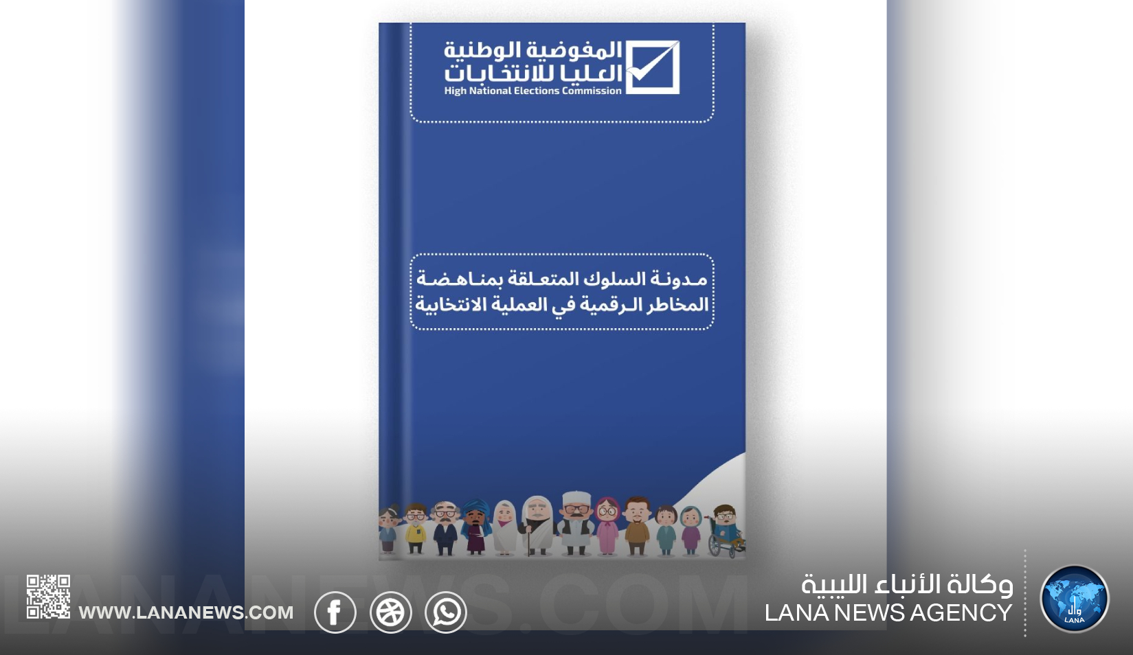 مفوضية الانتخابات تطلق مدونة سلوك لمناهضة المخاطر الرقمية 