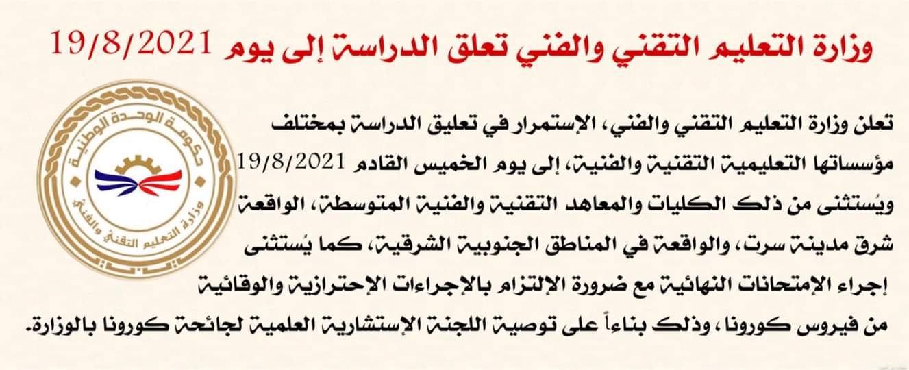 وزارة التعليم التقني والفني تستمر في تعليق الدراسة إلى الخميس القادم