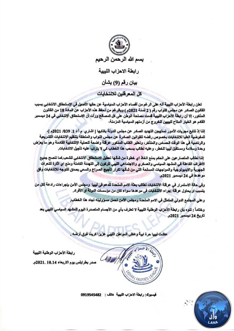 رابطة الأحزاب الليبية تُطالب جميع الأطراف بالتوجه للانتخابات في موعدها