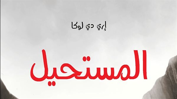 صدور ترجمة عربية لرواية 