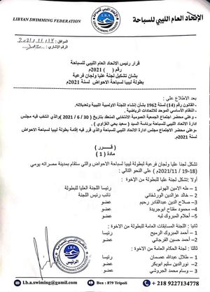 الاتحاد الليبي للسباحة والغوص يصدر قرارا بشأن تشكيل لجنة عليا لبطولة ليبيا للسباحة في الأحواض