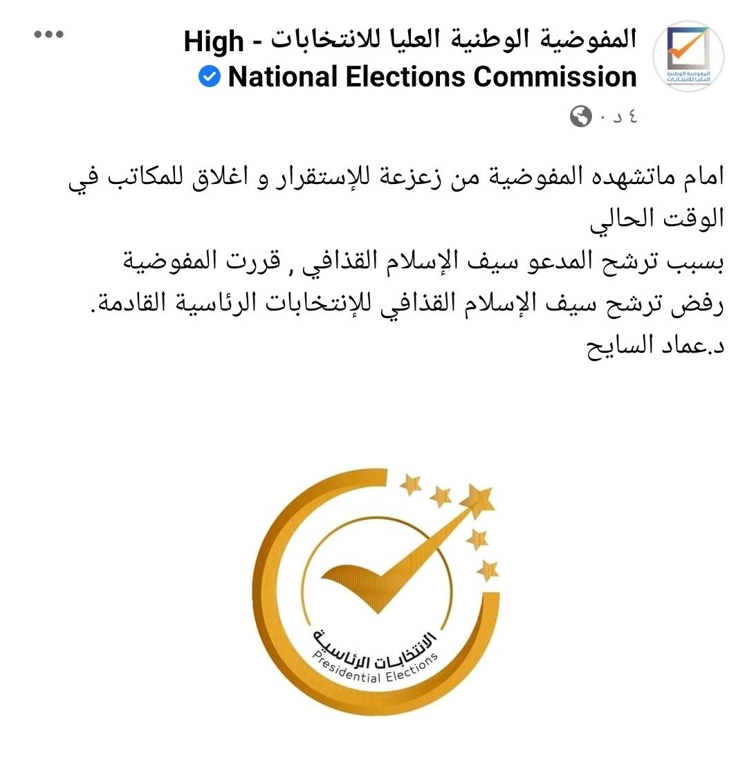 عاجل : عماد السايح : المفوضية قررت رفض ترشح سيف الإسلام القذافي للانتخابات الرئاسية المقبلة
