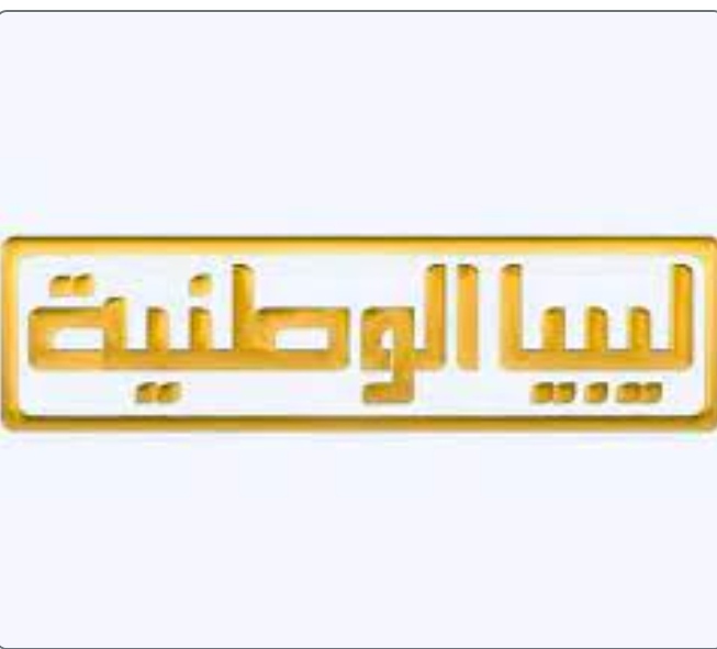 قناة ليبيا الوطنية تتميز بتغطية تلفزيونية للعملية الانتخابية لرئيس الدولة ومجلس النواب