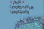 غياهب التخييل.. بحوث في الرواية العربية ونقدها