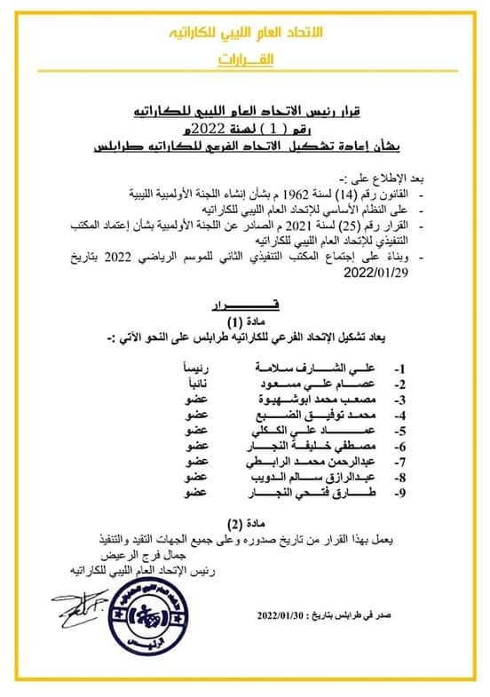 الاتحاد الليبي للكاراتيه يُعيد تشكيل الاتحاد الفرعى للكاراتيه بطرابلس