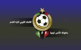 مسابقة كأس ليبيا لكرة القدم تتواصل بـ ( 4 ) مباريات جديدة في جميع الدرجات