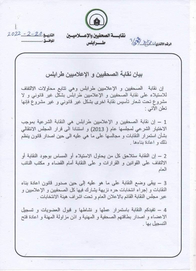 نقابة الصحفيين والإعلاميين – طرابلس في بيان لها: النقابة مستمرة في عملها إلى حين إجراء انتخابات يشارك فيها كل الصحفيين والإعلاميين