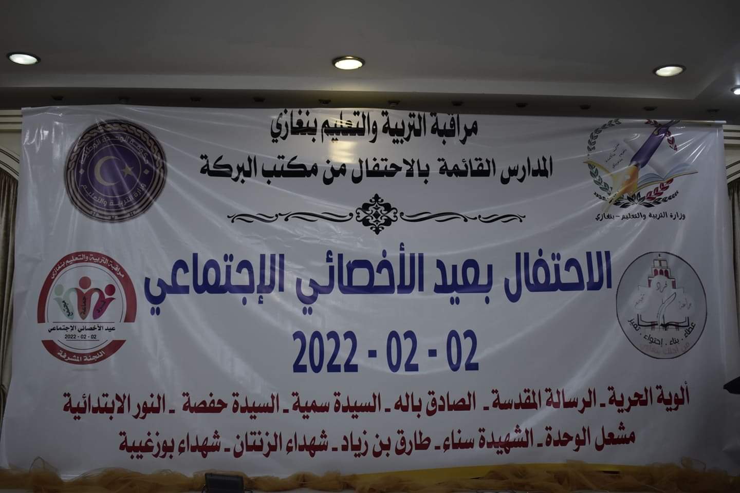مراقبة التعليم بنغازي تحتفي بعيد الأخصائي الاجتماعي