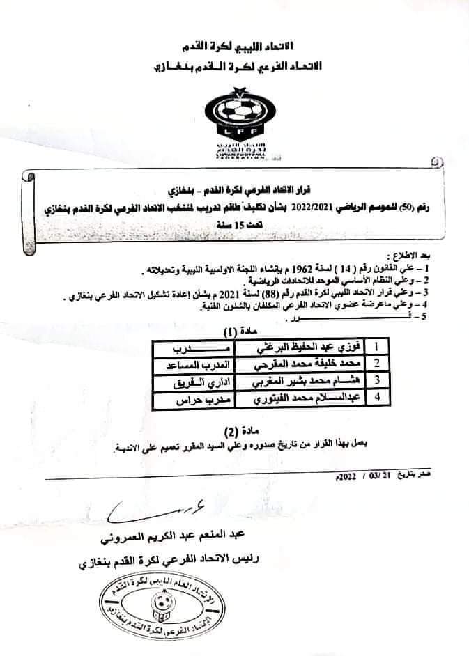 فرعي بنغازي يكلف طاقم تدريب لمنتخب تحت سن 15