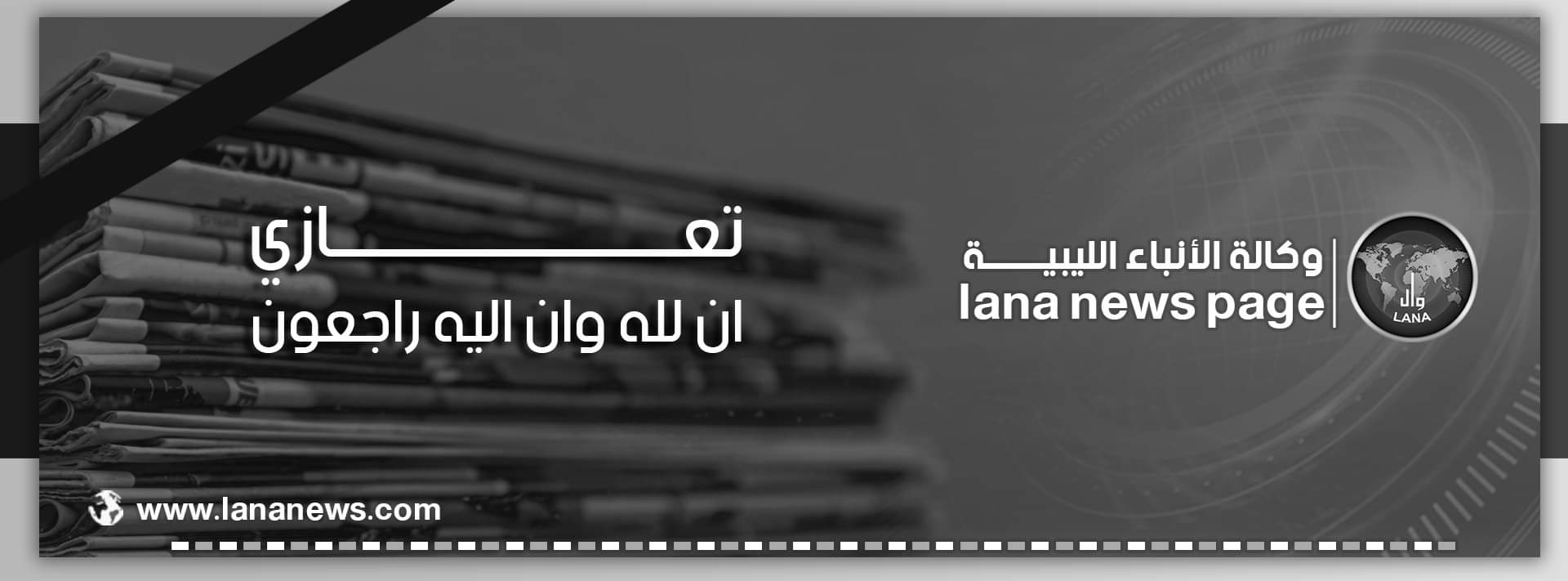 موظفو وكالة الأنباء الليبية ينعون (والدة) رئيس مجلس إدارة الوكالة