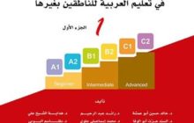 صدور كتاب جديد لتعليم اللغة العربية للأجانب