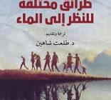 ترجمة عربية لطرائق مختلفة للنظر إلى الماء