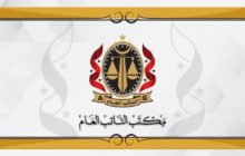 النائب العام يُشدد على أهمية التكامل بين مكونات هيئة الشرطة وتعزيز التعاون فيما بينها