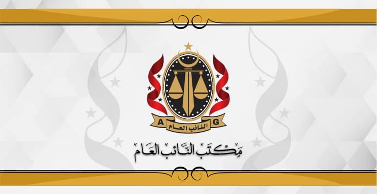 النائب العام يُشدد على أهمية التكامل بين مكونات هيئة الشرطة وتعزيز التعاون فيما بينها