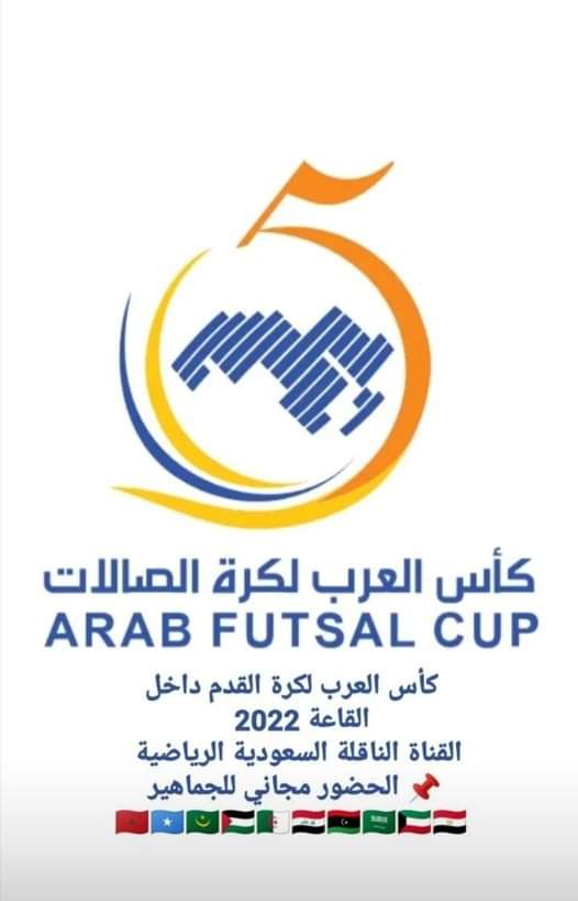 المنتخب الليبي للكرة الصالات يستهل مشواره بمواجهة المنتخب الفلسطيني