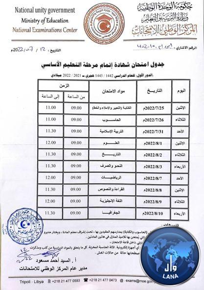 انطلاق امتحانات الدور الأول لشهادة إتمام مرحلة التعليم الأساسي يوم غد الإثنين