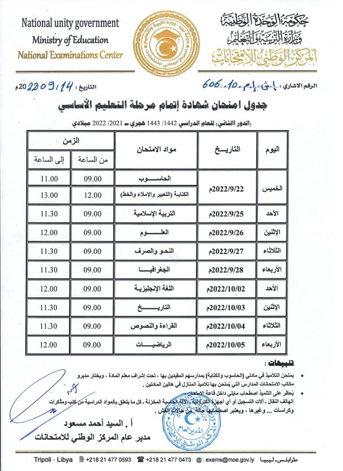 امتحانات شهادة إتمام مرحلة التعليم الأساسي الدور الثاني تبدأ في 22 سبتمبر