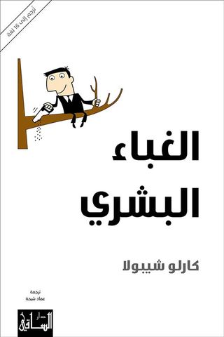 صدور كتاب الغباء البشري لكارلو شيبولا بترجمة عربية