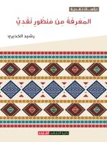 صدور كتاب المعرفة من منظور نقدي لرشيد الخديري