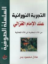 صدور كتاب التجربة النورانية عند الإمام الغزالي