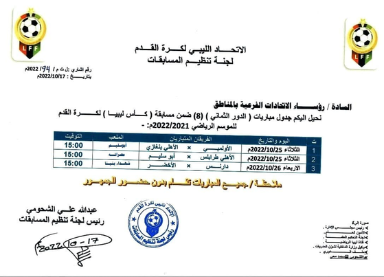 مواعيد مباريات دور الثمانية من كأس ليبيا لكرة القدم