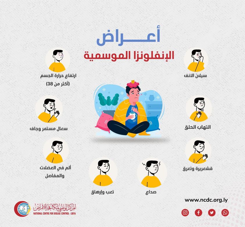 المركز الوطني لمكافحة الأمراض يصدر نشرة علمية توعوية عن الإنفلونزا الموسمية خلال فصل الشتاء