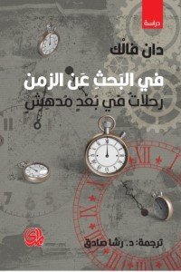 صُدور ترجمة كتاب (في البحث عن الزمن المفقود) لدان فالك