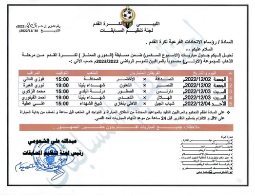 مواعيد مباريات الجولة السادسة من بطولة الدوري الليبي الممتاز