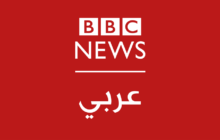بعد 85 عاما من البث.. إذاعة بي بي سي عربي تعلن توقف أثيرها