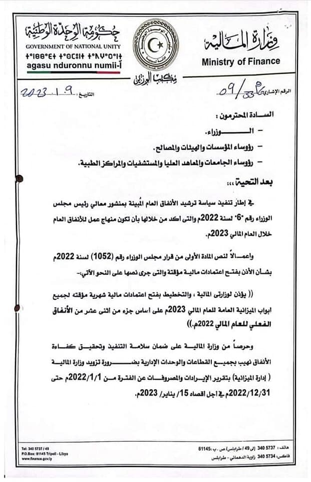 وزارة المالية تطالب الجهات العامة تزويدها بتقرير الإيرادات والمصروفات العام الماضي