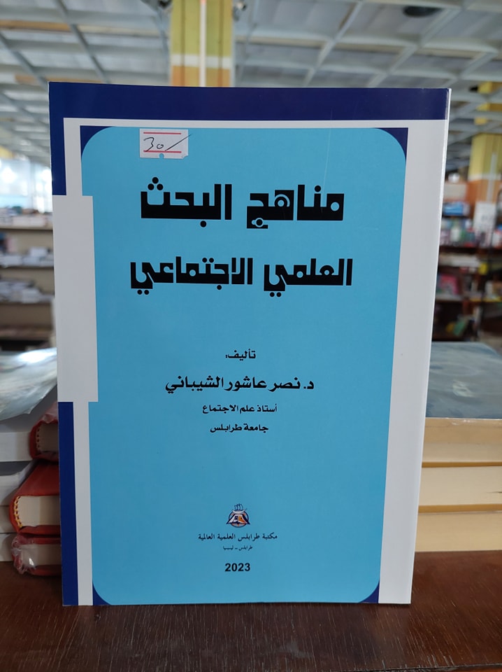 مكتبة طرابلس العلمية العالمية تصدر الكتاب التخصصي المعنون (مناهج البحث العلمي الاجتماعي)