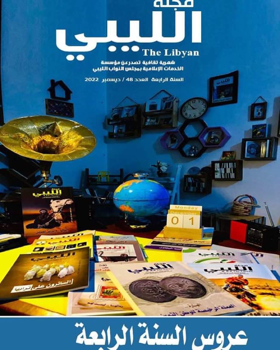 صدور عدد جديد من مجلة الليبي الثقافية الصادرة عن مؤسسة الخدمات الإعلامية لمجلس النواب