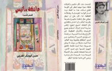 صدور كتاب (عاشقة ماتيس) للكاتب الليبي حسن المغربي