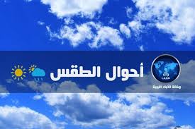 الطقس: تكاثر للسحب على أغلب مناطق الشمال يتخللها سقوط أمطار هذه الليلة وصباح الغد على بعض مناطق الشمال الشرقي