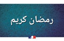 السفارة الفرنسية تُهنىء الليبيين بحلول شهر رمضان المبارك