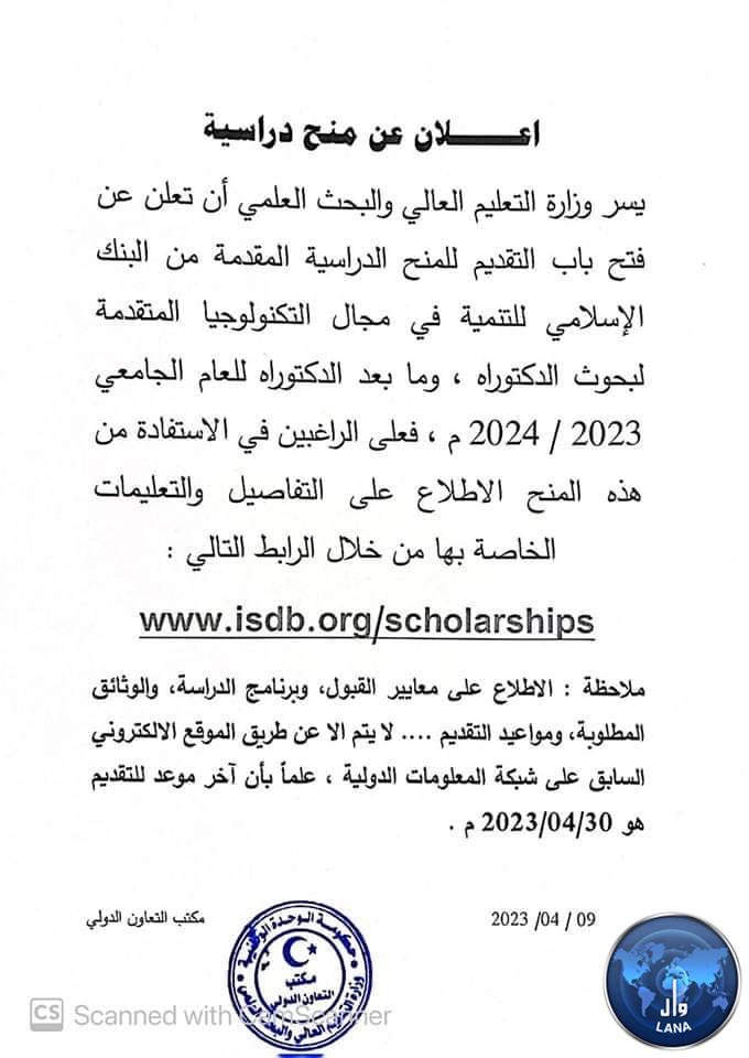 وزارة التعليم العالي تُعلن فتح التقدم للمنح الدراسة المقدمة من البنك الدولي للتنمية