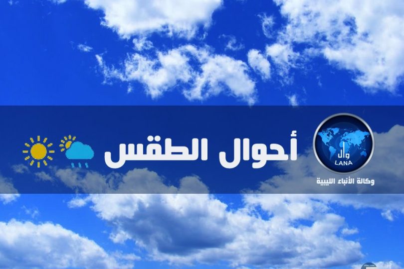 حالة الطقس: أجواء معتدلة نسبيًا هذا اليوم على أغلب مناطق ليبيا بينما تسجل درجات الحرارة ارتفاع من يوم الغد على المناطق الغربية