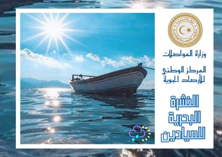 نشـــــرة الصيـــــد البحري المتوقعة على ســـاحل ليبيــا ليوم الإثنين