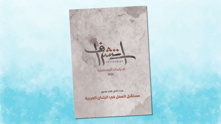 كتاب استشراف عدد خاص عن مستقبل العمل في البلدان العربية