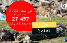 البعثة الأممية: إزالة ( 27400 ) ذخيرة متفجرة في ليبيا خلال 2022