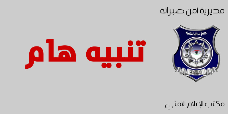 صبراتة| مهلة 10 أيام لإخلاء أماكن إيواء العمالة الوافدة غير المرخصة 