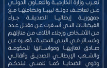 الخارجية الليبية تُعرب عن تعازيها وتضامنها مع إيطاليا جرّاء الفيضانات المدمرة شمال البلاد