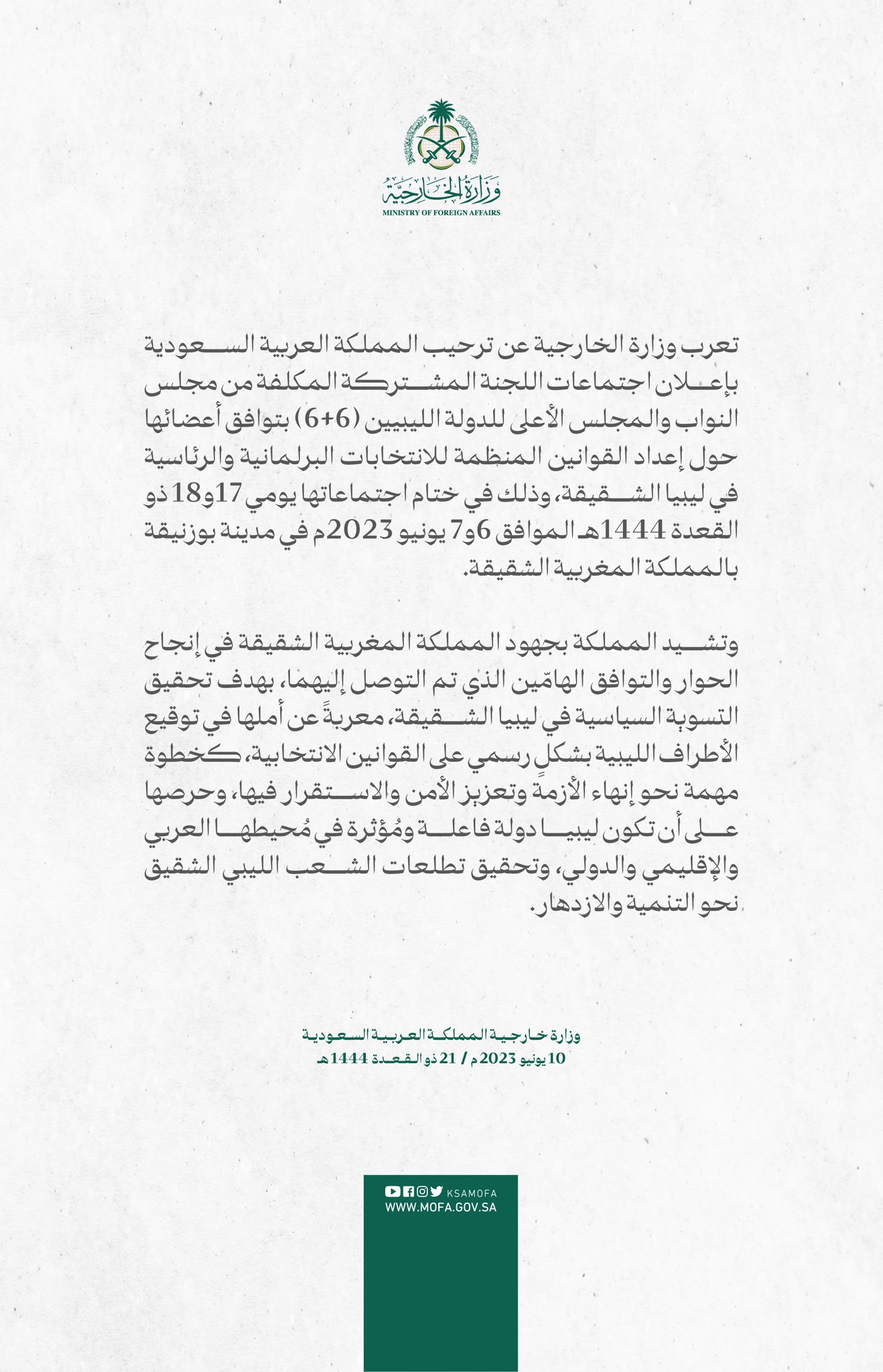 السعودية تُرحّب بتوافق اللجنة المشتركة (6+6) حول القوانين الانتخابية