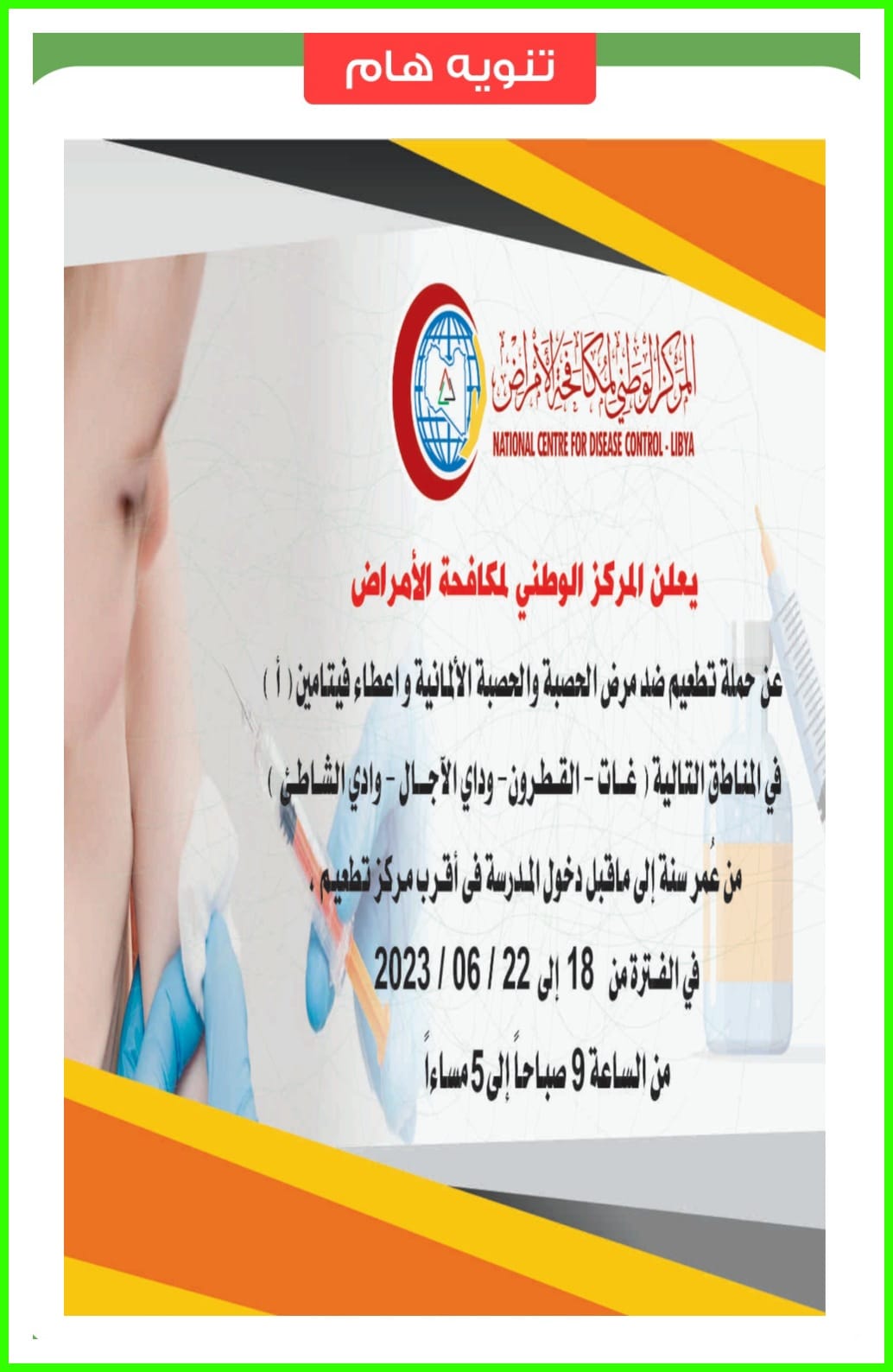 انطلاق حملة للتطعيم ضد مرض الحصبة ببلدية أوباري