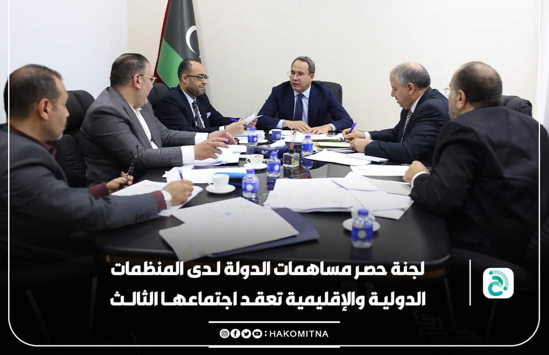 لجنة الاستحقاقات توصي بضرورة تسوية التزامات الدولة الليبية تجاه المنظمات الإقليمية والدولية