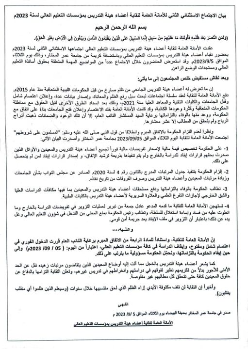 الأمانة العامة لنقابة أعضاء هيئة التدريس بمؤسسات التعليم العالي تعلن إيقاف الدراسة بكافة الجامعات والمعاهد العليا في ليبيا