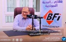 رئيس ائتلاف شركات (BFI ) يكشف لـ 